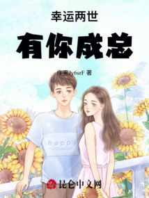 幸運兩世有你成總