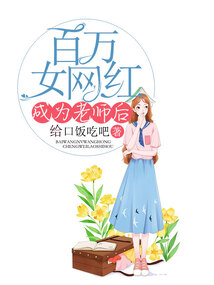 百萬女網(wǎng)紅成為老師后