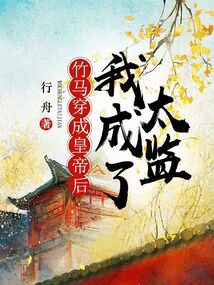 竹馬穿成皇帝后，我成了太監