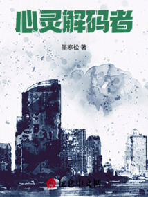 心靈解碼者