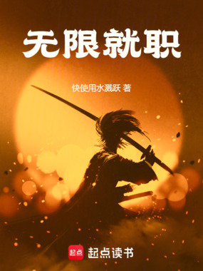 无限就职在线阅读