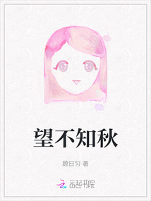 望不知秋