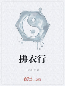 拂衣行