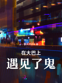 在大巴上遇見了鬼