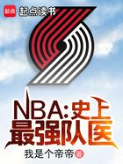 NBA：史上最强队医在线阅读