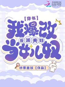 穿書,,我爆改反派夫婦當(dāng)女兒奴