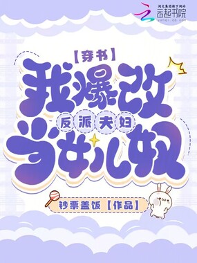 穿书,我爆改反派夫妇当女儿奴在线阅读