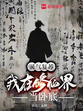 灵气复苏:我在修仙界当卧底在线阅读