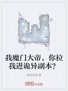 我魔门大帝，你拉我进诡异副本？在线阅读