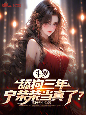 斗罗:舔狗三年,宁荣荣当真了?在线阅读