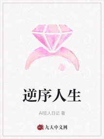 逆序人生