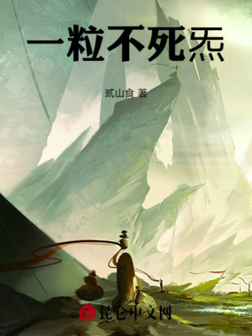 我有一粒不死炁在线阅读