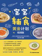 宝宝辅食黄金计划（视频版）在线阅读