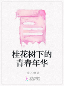 桂花樹下的青春年華