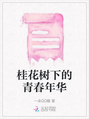 桂花树下的青春年华在线阅读