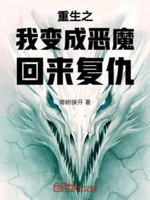 重生之我變成惡魔回來復(fù)仇
