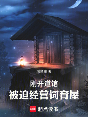 刚开道馆，被迫经营饲育屋在线阅读