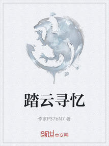 踏云尋憶