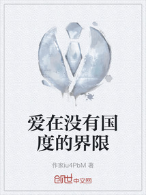愛在沒有國度的界限