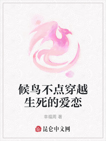 候鳥不點穿越生死的愛戀