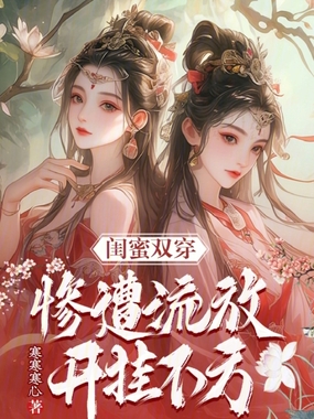 闺蜜双穿：惨遭流放，开挂不方在线阅读