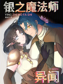 銀之魔法師異聞