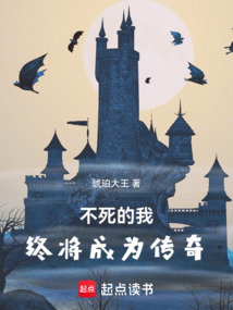 不死的我終將成為傳奇