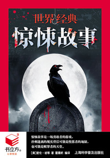 世界经典惊悚故事