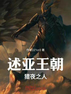 述亚王朝:猎夜之人在线阅读