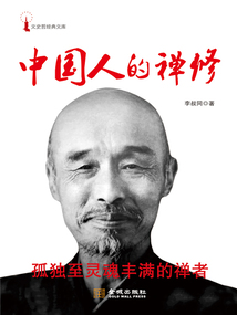 中國(guó)人的禪修