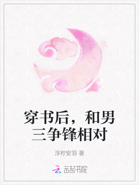 穿书后，和男三争锋相对在线阅读