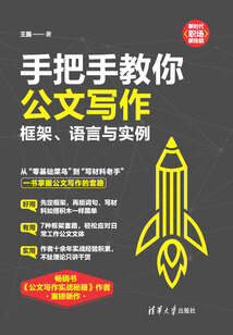 手把手教你公文寫作:框架、語言與實例