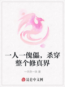 一人一傀儡，殺穿整個修真界