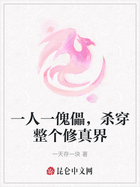 一人一傀儡，杀穿整个修真界在线阅读