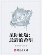 星际征途：最后的希望在线阅读