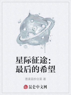 星际征途:最后的希望在线阅读
