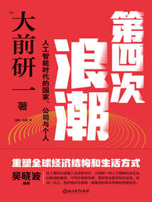 第四次浪潮：人工智能時代的國家、公司與個人