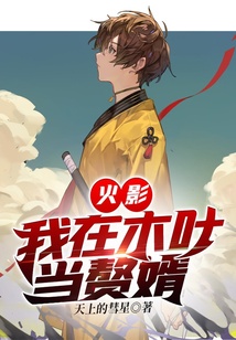 火影：我在木葉當贅婿