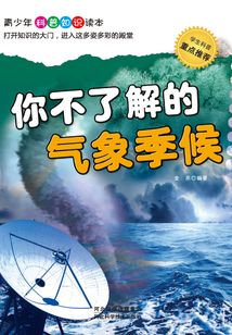 你不了解的气象季候