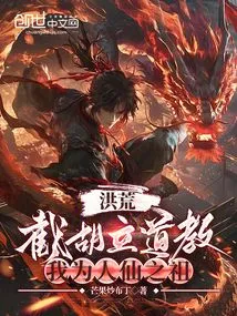 Honghuang: Cut Off Hu and Establish Taoism, I Am the Ancestor of Human Immortals