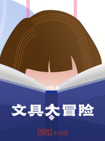 文具大冒險