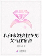 我和未婚夫住在男女混住宿舍在线阅读