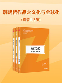 韓炳哲作品之文化與全球化(套裝共3冊)