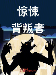 驚悚背叛者