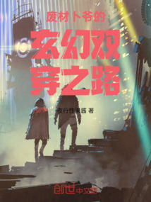 廢材卜爺?shù)男秒p穿之路