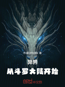 異界：從斗羅大陸開始