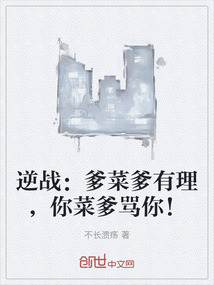 逆戰:爹菜爹有理,你菜爹罵你!