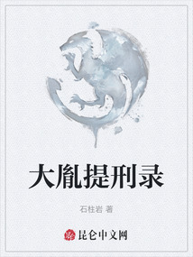 大胤提刑錄