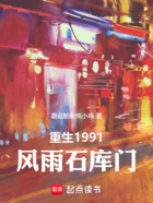 重生1991,风雨石库门在线阅读