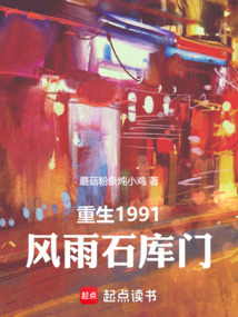 重生1991，風雨石庫門
